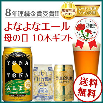 【母の日ギフトに】送料無料！ 8年連続金賞ビール「よなよなエ...